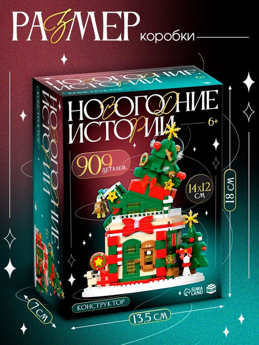 Конструктор Новогодние истории. Ёлочка, с гирляндой, 909 деталей