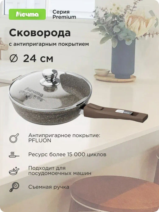 Сковорода 24см АП Premium (mokko) со съемной ручкой и стекл. крышкой арт. с024902 /Мечта/  фото 3