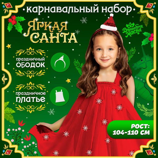 Карнавальный костюм новогодний Яркая санта, рост 104-110 см, платье, ободок