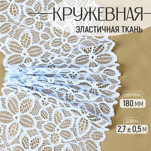 Кружевная эластичная ткань, 180 мм, 2.7±0.5 м, небесно-голубая