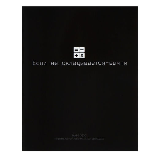 Цена за 10 шт. Тетрадь предметная 48 листов в клетку, Calligrata «На Чёрном», Алгебра