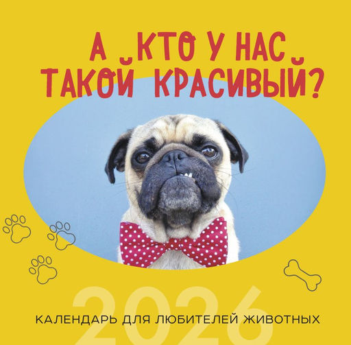 А кто у нас такой красивый? Календарь настенный на 2026 год (300х300)