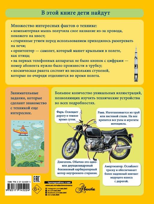 Моя первая большая книга о технике - Аст фото 2