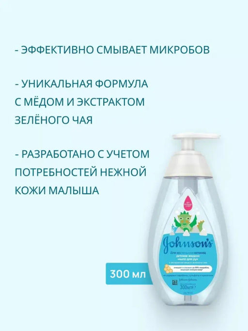 Жидкое мыло д/рук детское в ассортименте, 300 мл JOHNSONS'S BABY - Johnson’s baby фото 3
