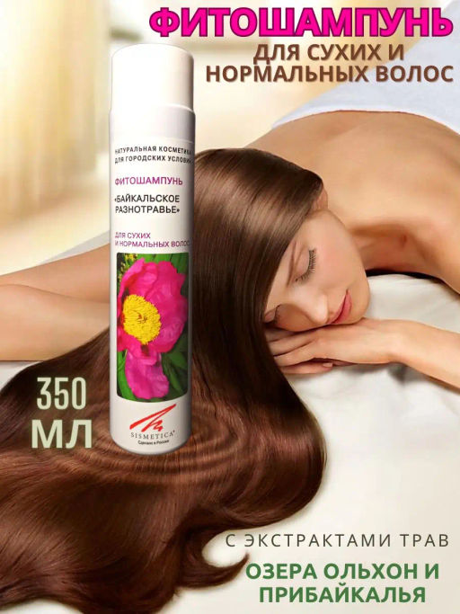 Фитошампунь БАЙКАЛЬСКОЕ РАЗНОТРАВЬЕ для сухих и нормальных волос 200 мл - Sismetica фото 2