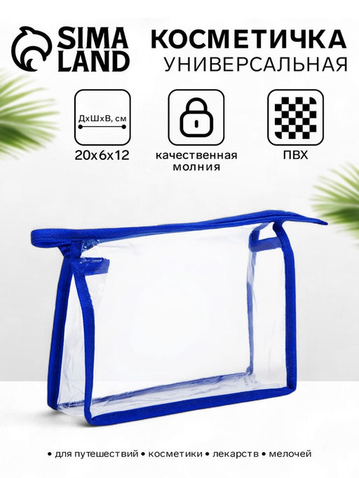 Цена за 2 шт. Косметичка на молнии, треугольная, средний размер, синяя/прозрачная