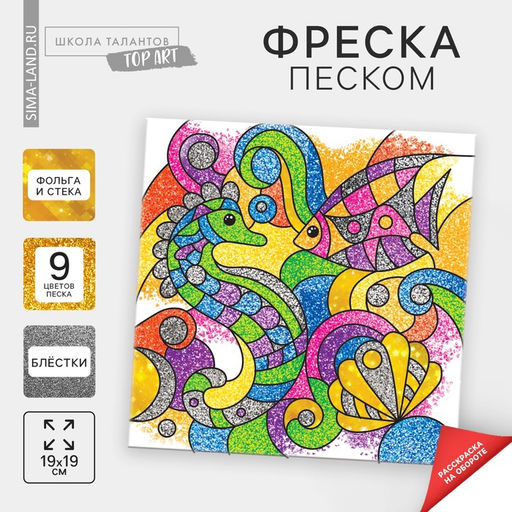 Фреска песком «Морской дуэт» + 9 цветов песка по 4 г, блёстки, стека