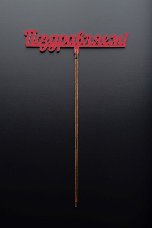 Топпер 5 шт "Поздравляем" №12, красный, фанера (120*38*4 мм)