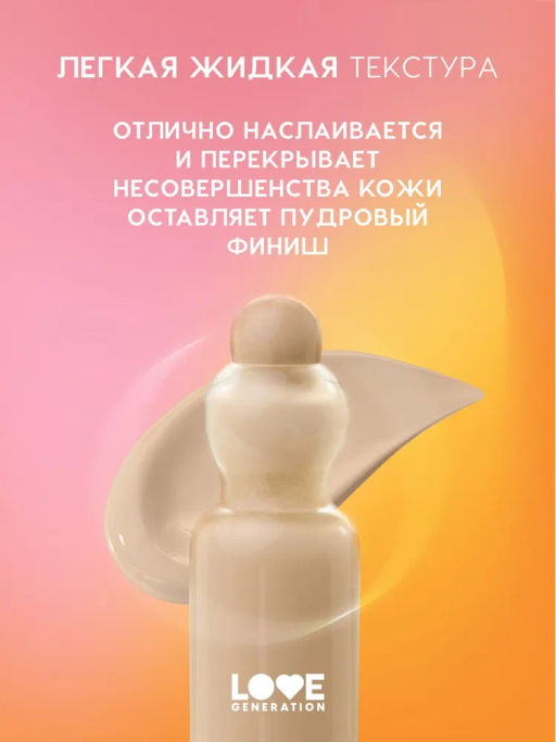 Love Generation Тональный крем-тинт True Beauty inside тон 03 холодный бежевый  фото 3