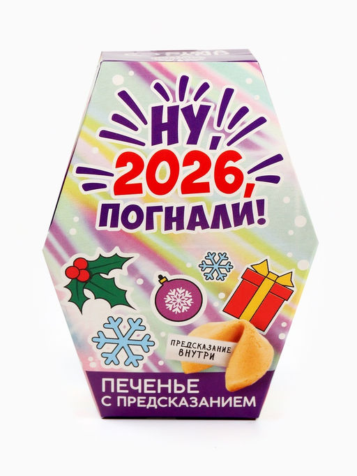 Цена за 2 шт. Печенье с предсказаниями в коробке Новый год 2026 - Фабрика счастья фото 4