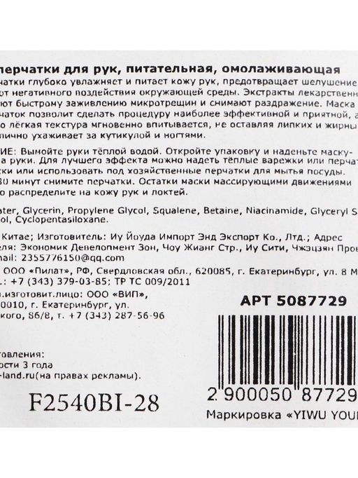 Цена за 4 шт. Маска-перчатки для рук, питательная, омолаживающая