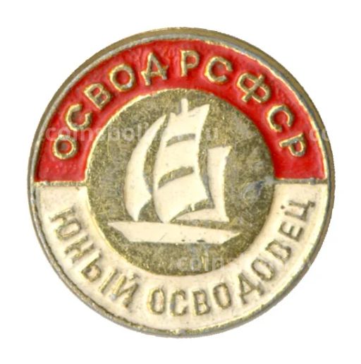 Значок ОСВОД РСФСР  Юный осводовец