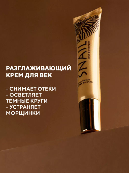 Регенерирующий крем для век Улиточный секрет TaiYan, 20 г TY-1003 фото 5