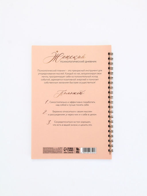 Женский психологический дневник Время для себя А5, 60 листов на гребне