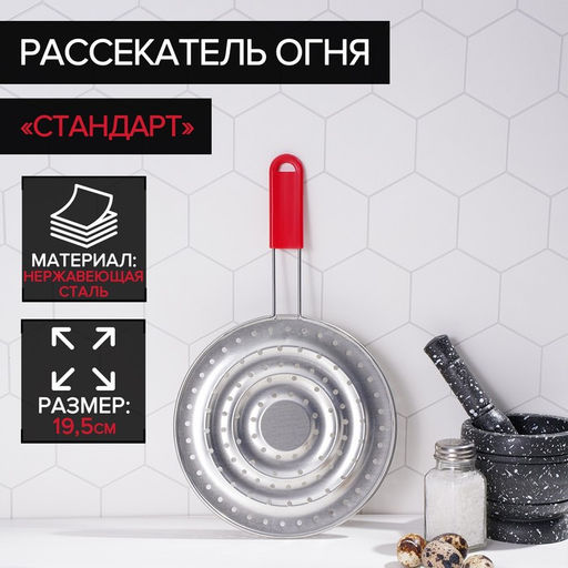 Рассекатель огня Доляна Стандарт, d=19,5 см, нескладная ручка, цвет красный