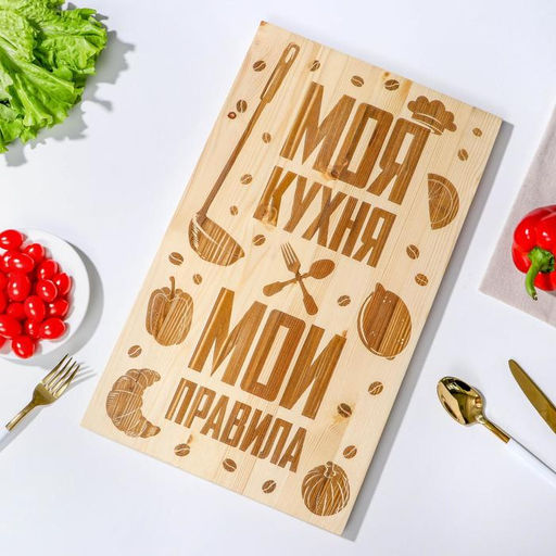 Доска разделочная «Моя кухня», массив сосны, 50 × 30 × 2 см