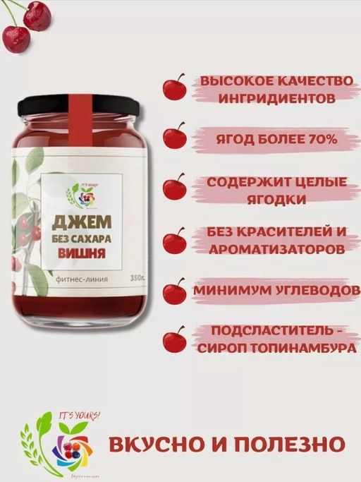 Джем Вишня / 350 г / без сахара / ITS YOURS