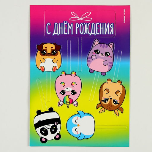 Украшение для торта С днём рождения. Милашки - Страна карнавалия фото 8