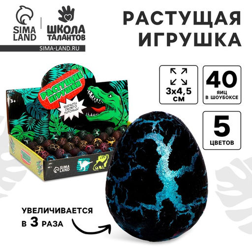 Цена за 40 шт. Растущие животные в чёрном яйце «Страна динозавров», МИКС
