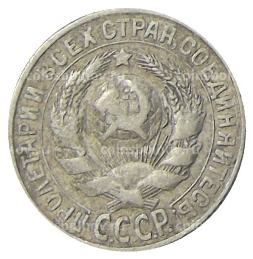 15 копеек 1928 года