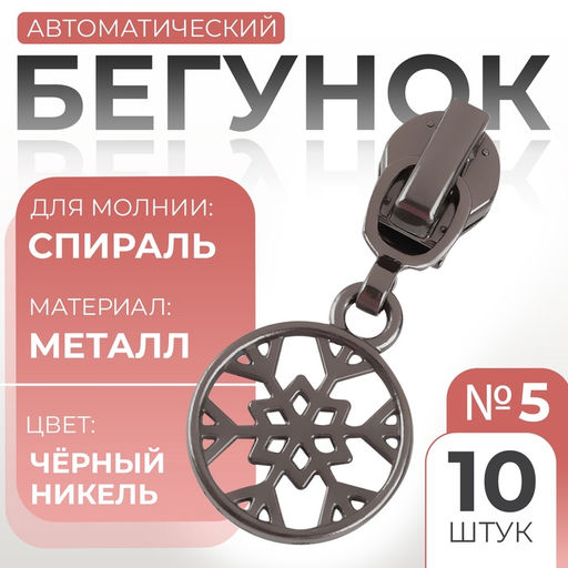 Бегунок для молнии Спираль, №5, Снежинка, 10 шт., цвет чёрный никель