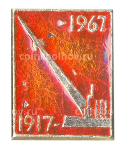 Значок 50 лет Великому Октябрю