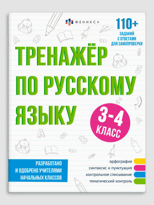 Книжка с заданиями для детей. Серия "Тренажёр по русскому языку" арт. 64376 3-4 КЛАСС