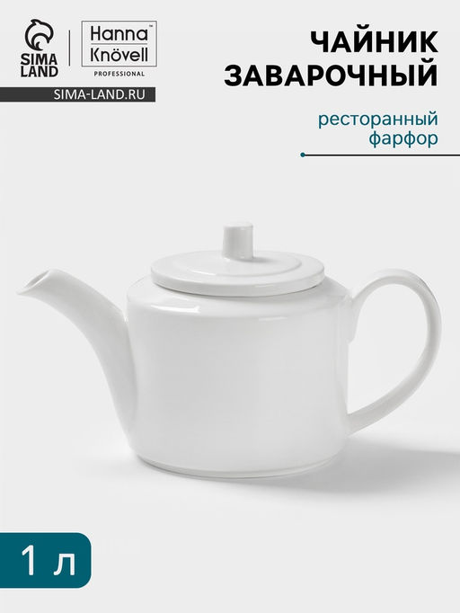 Заварочный чайник Hanna Knövell, 1 л, фарфор, белый