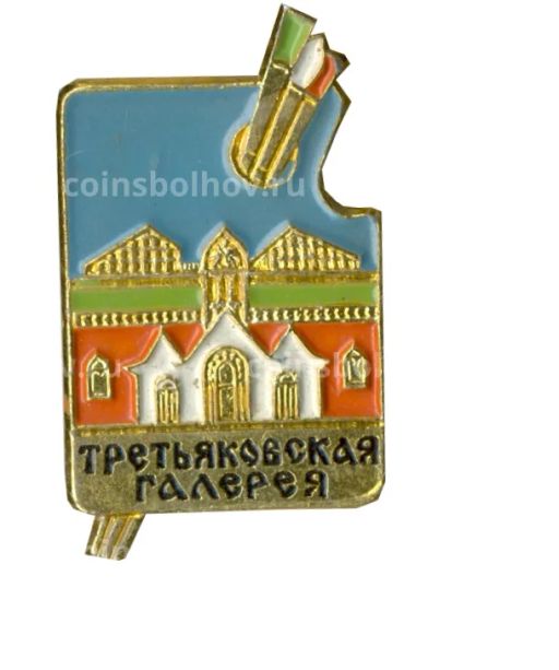 Значок Третьяковская Галерея