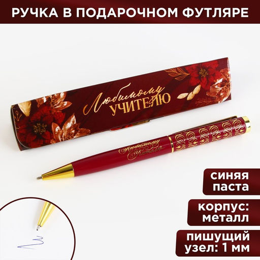Ручка шариковая в подарочном футляре, металл, синяя паста, пишущий узел 1 мм Любимому учителю