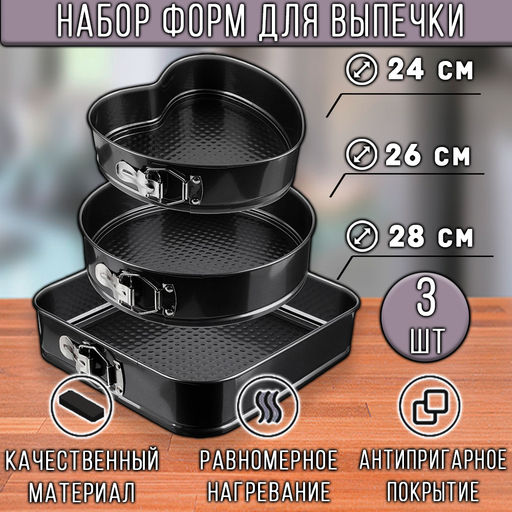 Набор из 3-х форм для выпекания 24, 26, 28 см