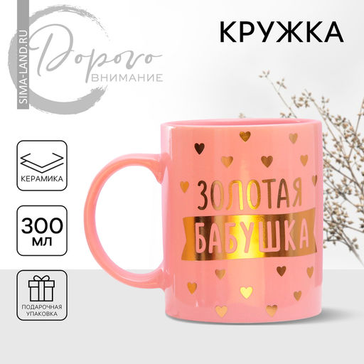 Кружка Золотая бабушка, 300 мл - Дорого внимание фото 6