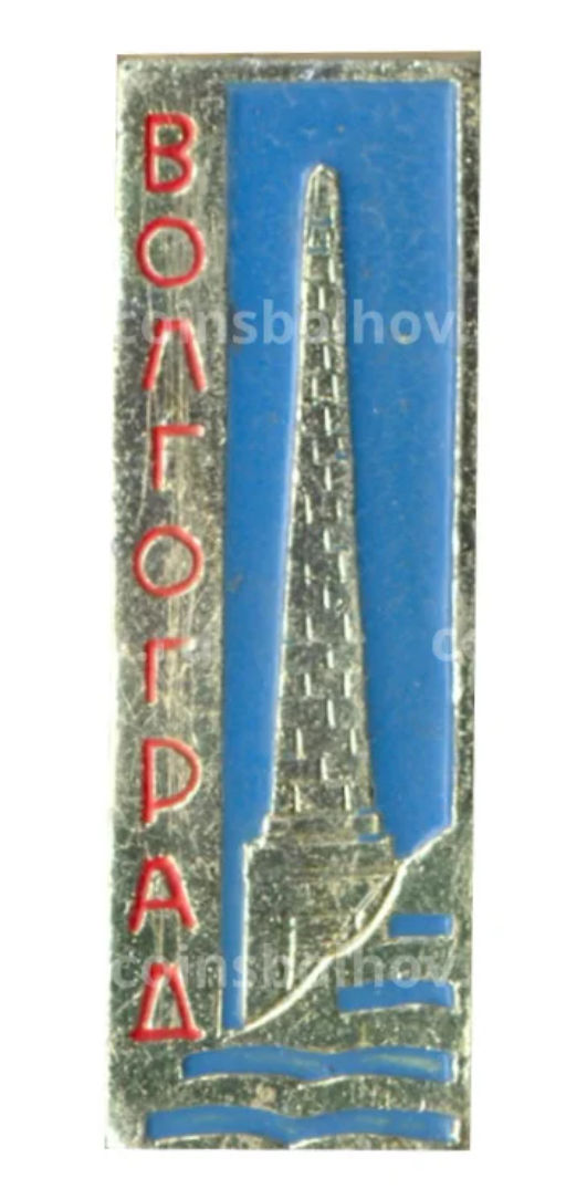 Значок Волгоград