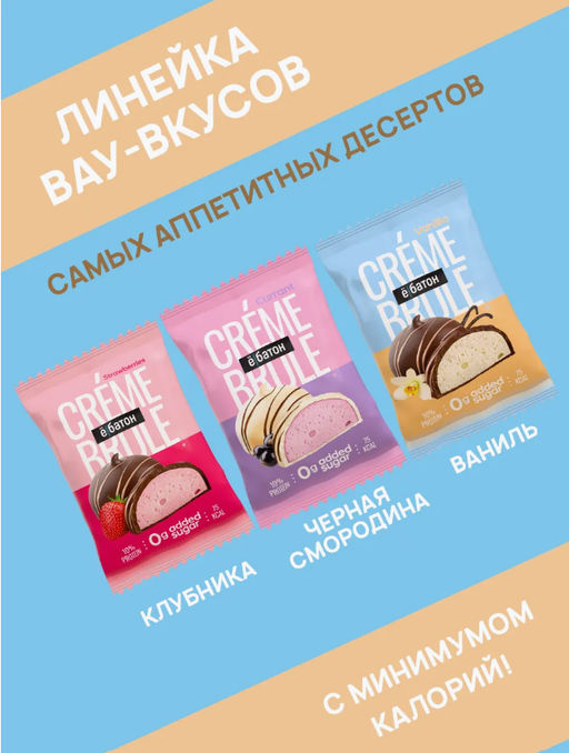 Изделие кондитерское десерт «Crème Brule» («Крем Брюле») вкус «Vanilla» (Ваниль) ТМ Ё|батон, 35г - Ебатон фото 2