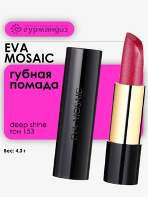 ЕМ Губная помада Deep Shine увлажняющая, 4,3 г, 153 Малиновые Искры 6577