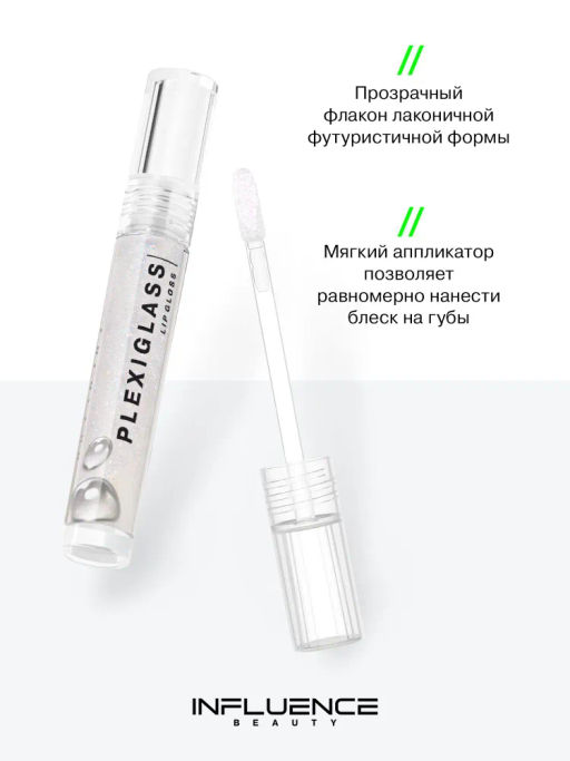 Influence Beauty Блеск для губ PLEXIGLASS тон 02  фото 4