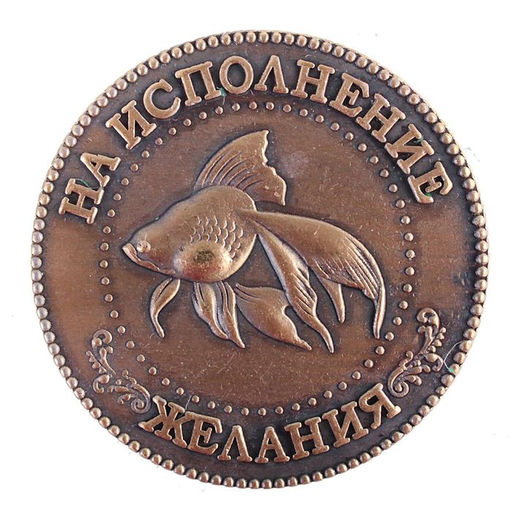 Монета сувенир «Золотая рыбка», d=3.8 см