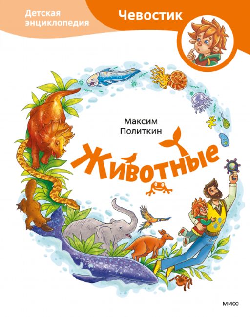 Животные. Детская энциклопедия (Чевостик)