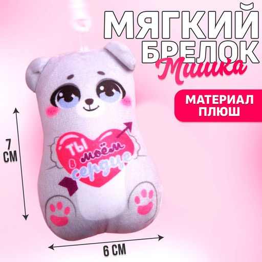 Мягкая игрушка-подвеска Ты в моём сердце, медведь