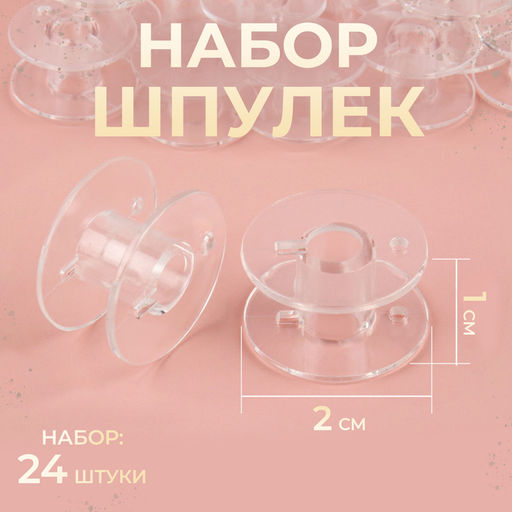 Цена за 5 шт. Набор шпулек, d=20 мм, 24 шт., прозрачный