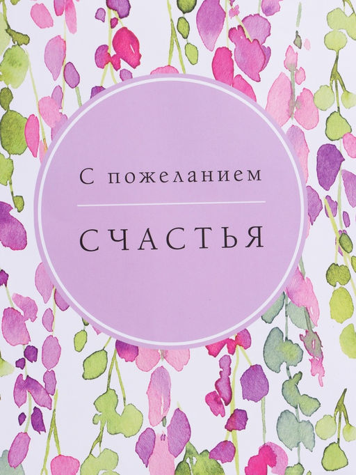 Пакет подарочный ламинированный «Счастья», 26×12×32 см