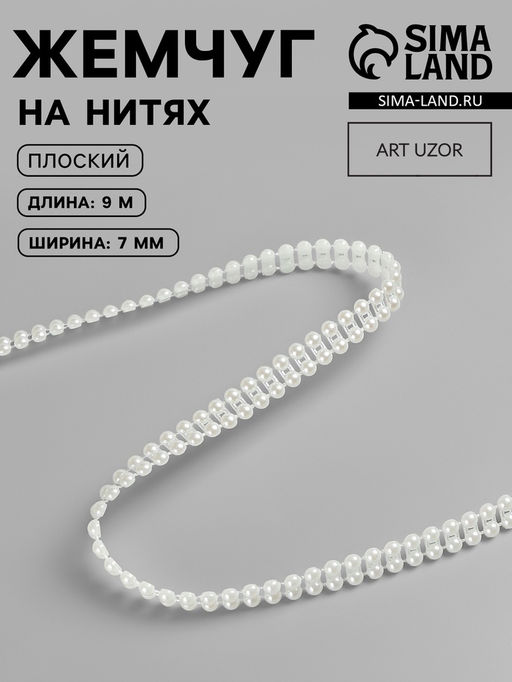 Жемчуг на нитях, плоский, 7 мм, 91 м, цвет молочный