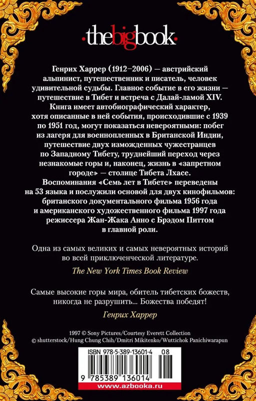 Семь лет в Тибете (мягк/обл.). Харрер Г. - Азбука фото 3