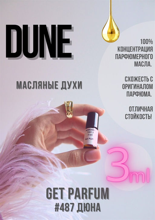Масляные духи по мотивам аромата Dune / Christian Dior - Get parfum фото 5