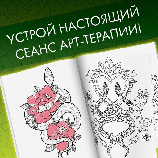 Цена за 2 шт. Раскраска Прекрасные и опасные змеи, 32 раскраски, А4 - Буква-Ленд фото 3