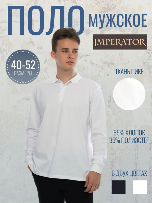 Поло Футболка-поло Imperator Polo 1