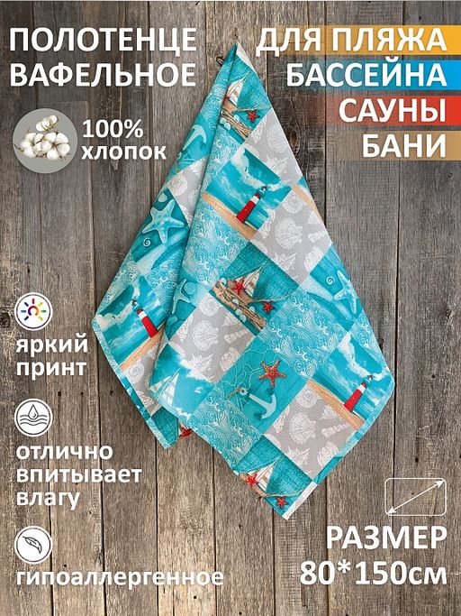 Полотенце Вафельное Маяк 80х150 - Амавес-текстиль фото 2