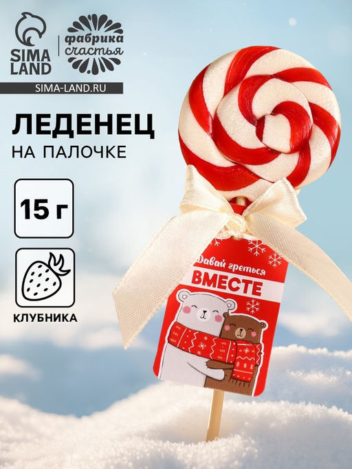Цена за 2 шт. Леденец на палочке Греться вместе, вкус: клубника, 15 г