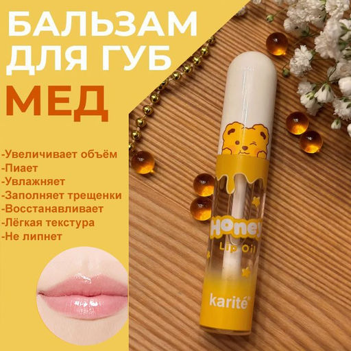 Блеск для губ с мёдом ,естественное улажнение и объем