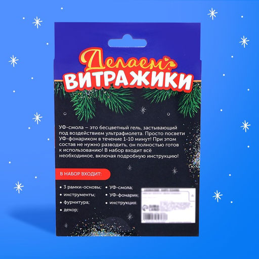 Набор для творчества Делаем витражи, с УФ-смолой, 3 основы